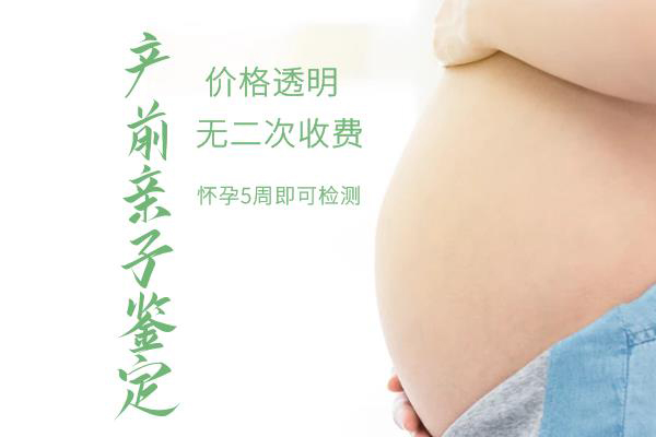 怀孕期间阜新怎么做胎儿亲子鉴定,在阜新怀孕期间做亲子鉴定多少钱